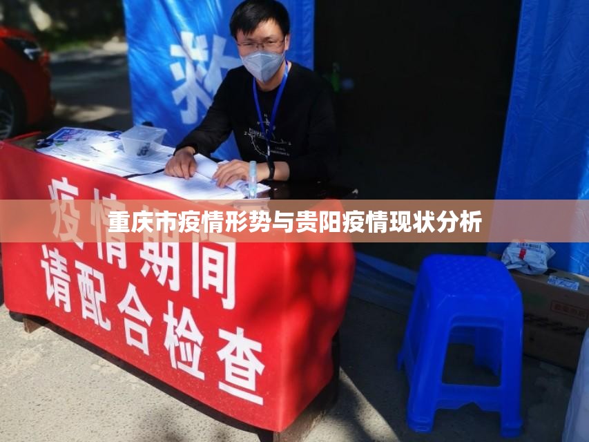 重庆市疫情形势与贵阳疫情现状分析