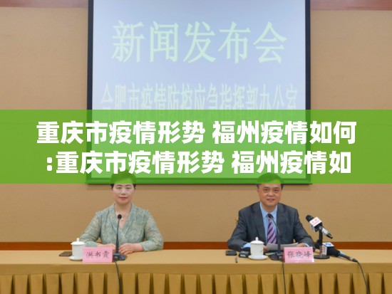 重庆市疫情形势 福州疫情如何:重庆市疫情形势 福州疫情如何