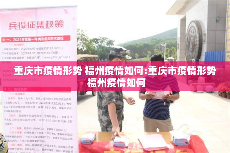 重庆市疫情形势 福州疫情如何:重庆市疫情形势 福州疫情如何