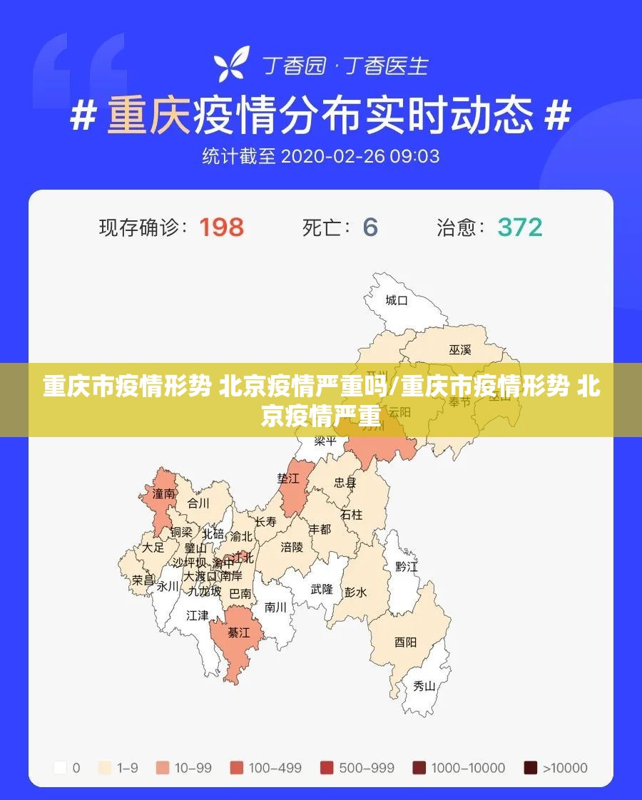 重庆市疫情形势 北京疫情严重吗/重庆市疫情形势 北京疫情严重