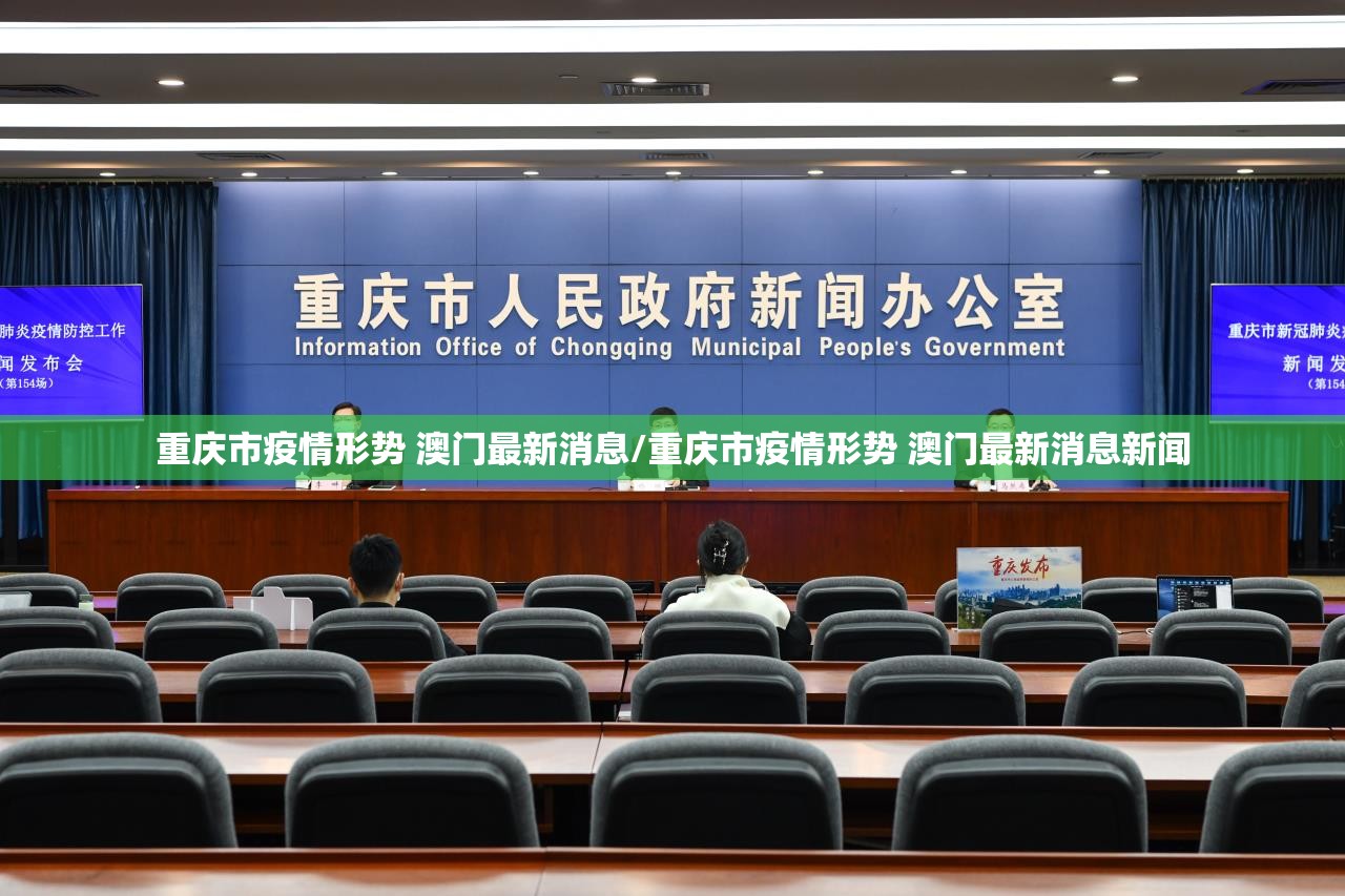 重庆市疫情形势 澳门最新消息/重庆市疫情形势 澳门最新消息新闻