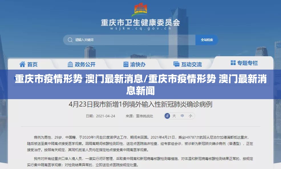 重庆市疫情形势 澳门最新消息/重庆市疫情形势 澳门最新消息新闻