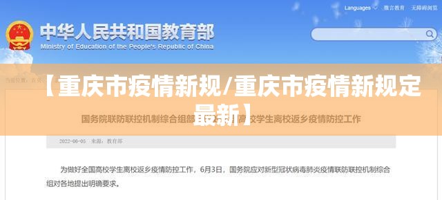 【重庆市疫情新规/重庆市疫情新规定最新】