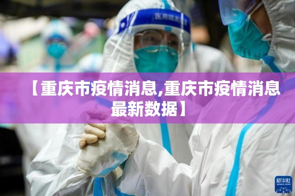 【重庆市疫情消息,重庆市疫情消息最新数据】