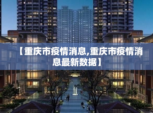 【重庆市疫情消息,重庆市疫情消息最新数据】