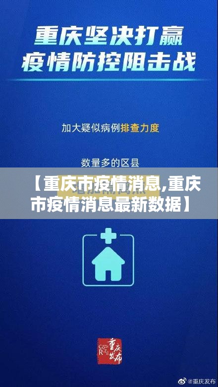 【重庆市疫情消息,重庆市疫情消息最新数据】