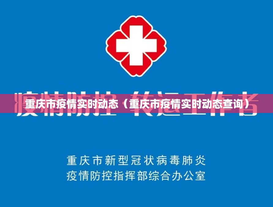 重庆市疫情实时动态（重庆市疫情实时动态查询）