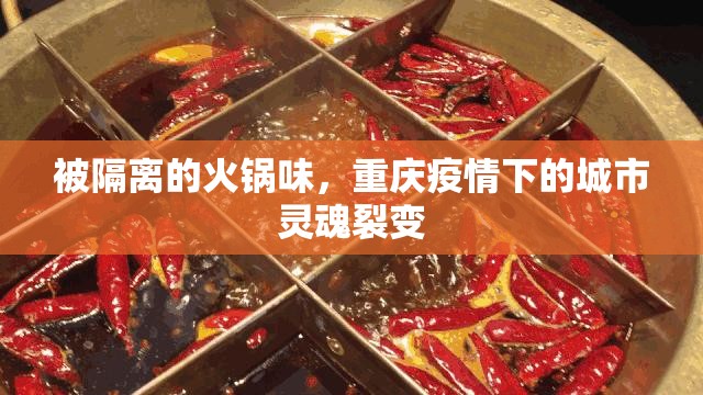 被隔离的火锅味，重庆疫情下的城市灵魂裂变