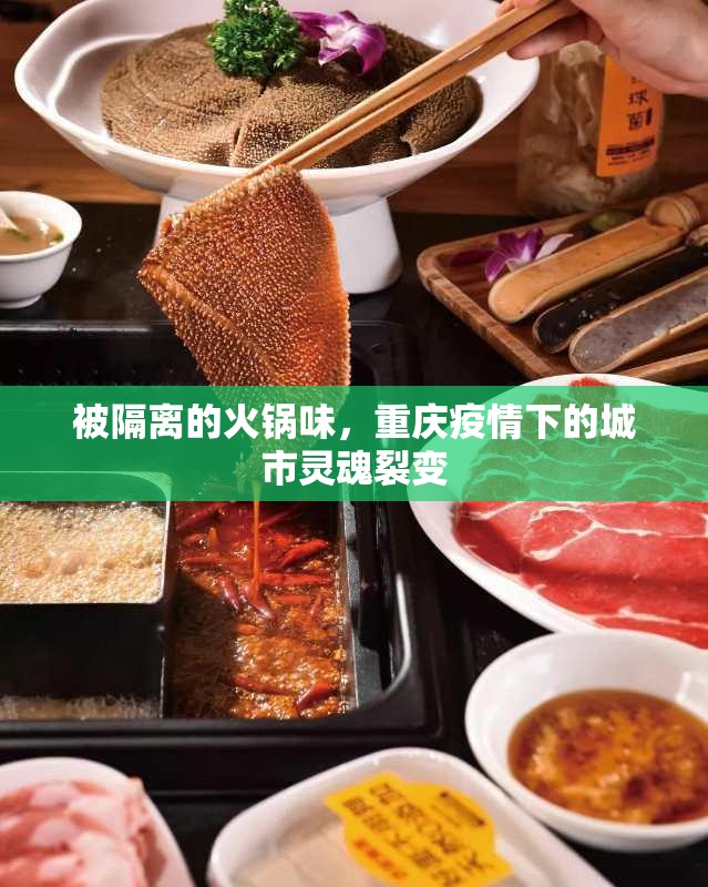 被隔离的火锅味，重庆疫情下的城市灵魂裂变