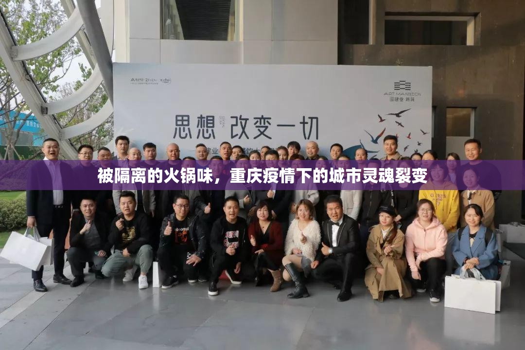 被隔离的火锅味，重庆疫情下的城市灵魂裂变
