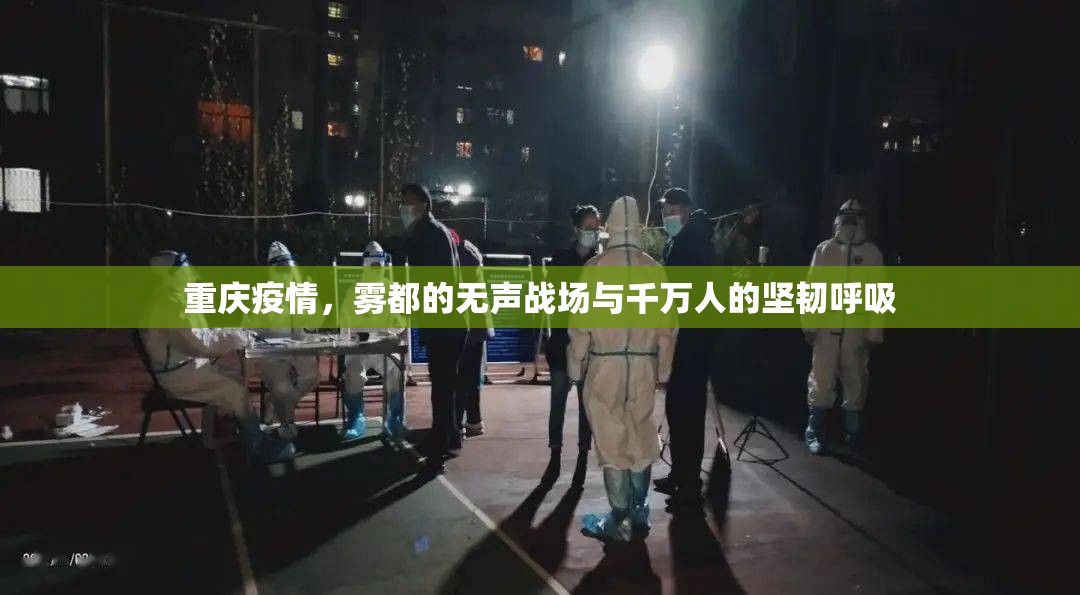 重庆疫情，雾都的无声战场与千万人的坚韧呼吸