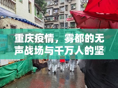 重庆疫情，雾都的无声战场与千万人的坚韧呼吸