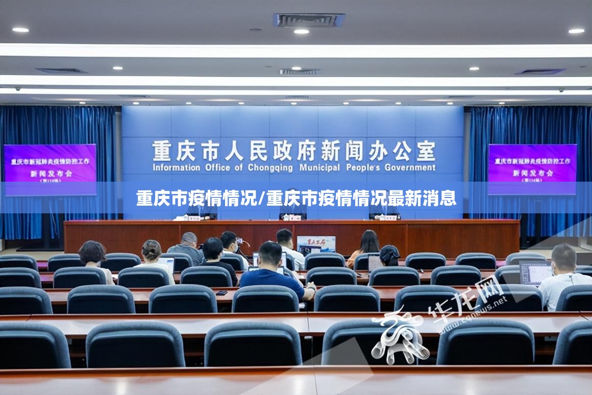 重庆市疫情情况/重庆市疫情情况最新消息