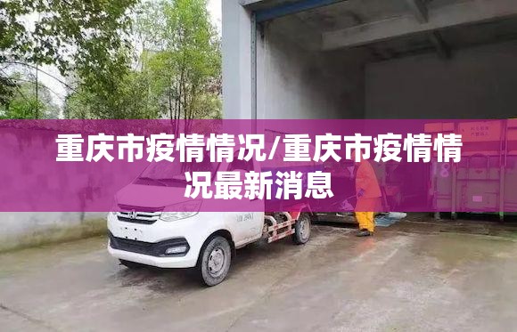 重庆市疫情情况/重庆市疫情情况最新消息