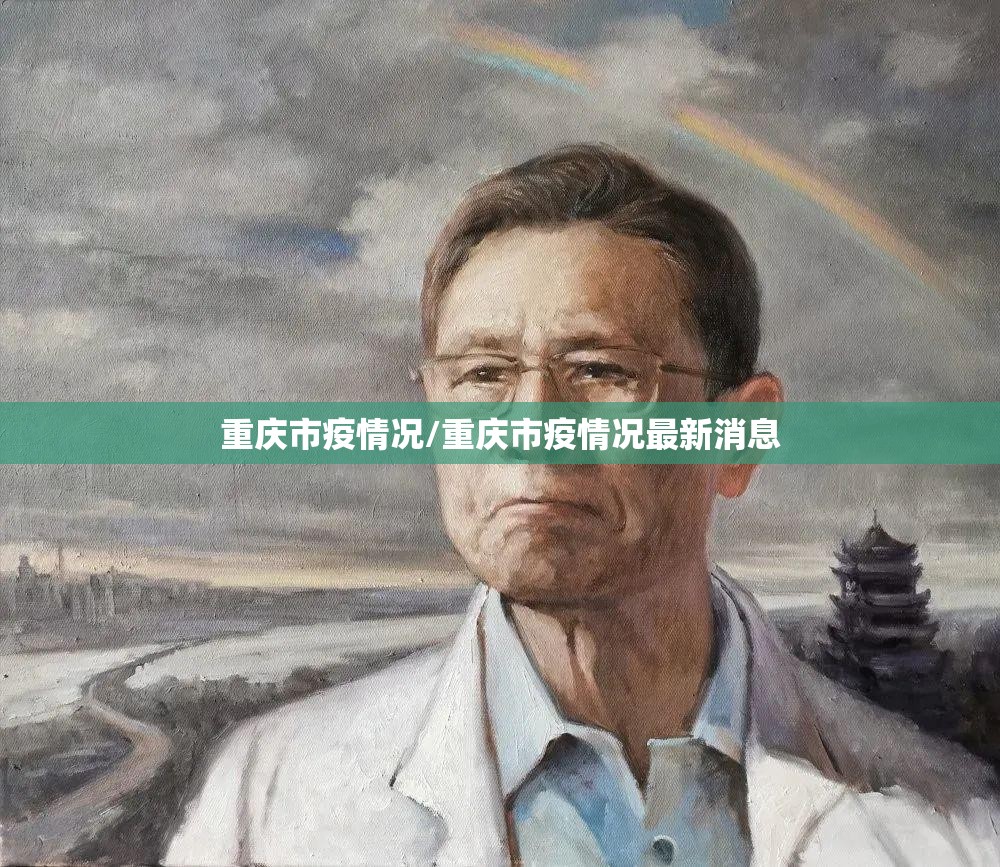 重庆市疫情况/重庆市疫情况最新消息