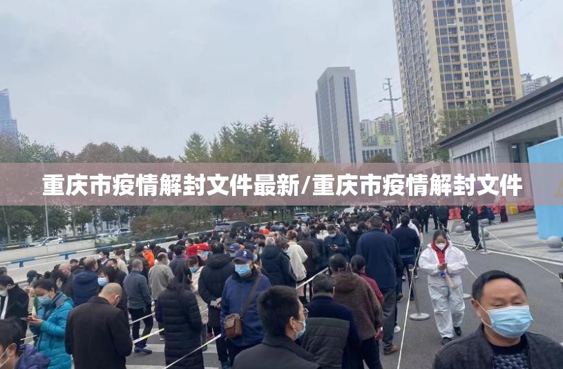 重庆市疫情解封文件最新/重庆市疫情解封文件