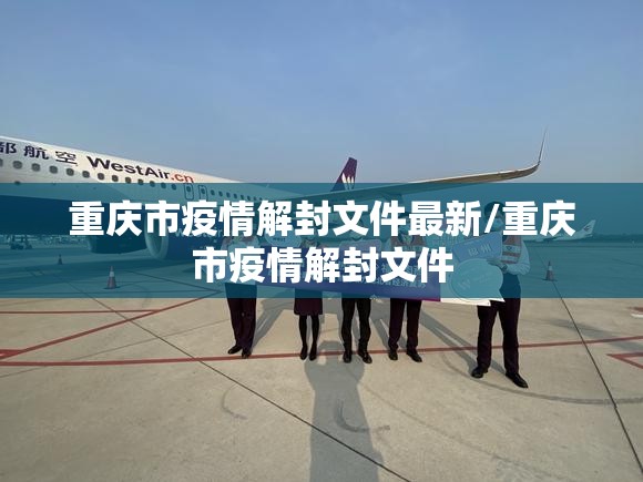 重庆市疫情解封文件最新/重庆市疫情解封文件