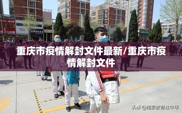 重庆市疫情解封文件最新/重庆市疫情解封文件