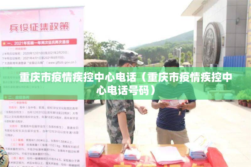 重庆市疫情疾控中心电话（重庆市疫情疾控中心电话号码）