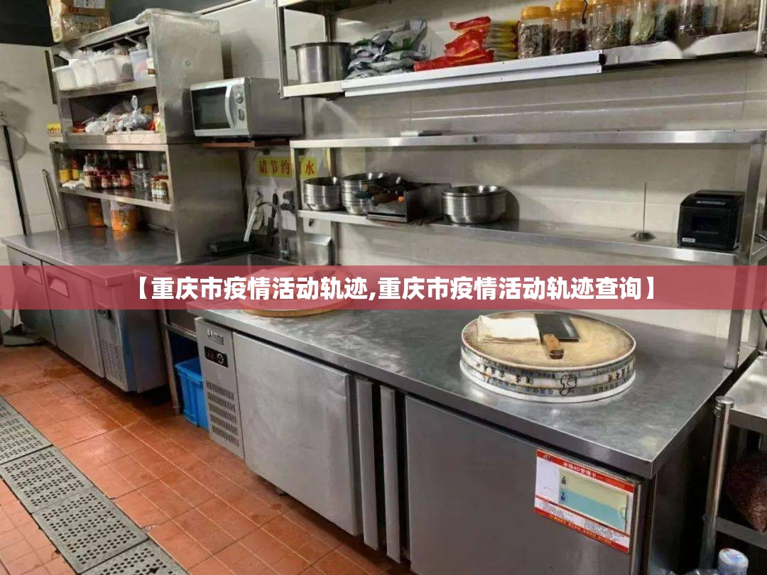 【重庆市疫情活动轨迹,重庆市疫情活动轨迹查询】