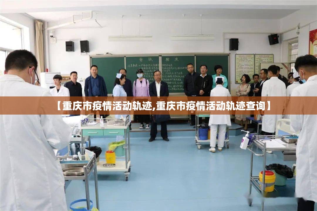 【重庆市疫情活动轨迹,重庆市疫情活动轨迹查询】