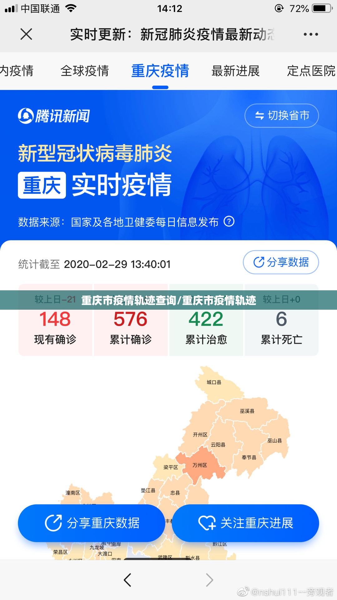 重庆市疫情轨迹查询/重庆市疫情轨迹