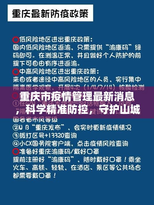 重庆市疫情管理最新消息，科学精准防控，守护山城健康