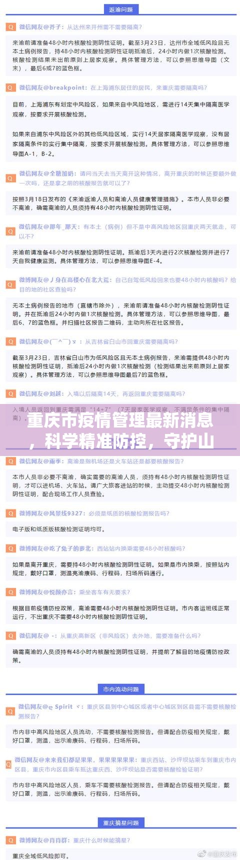 重庆市疫情管理最新消息，科学精准防控，守护山城健康
