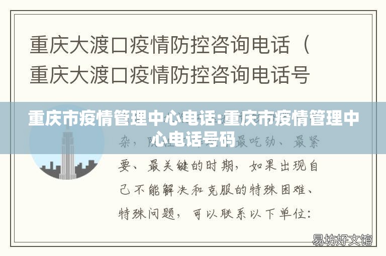 重庆市疫情管理中心电话:重庆市疫情管理中心电话号码