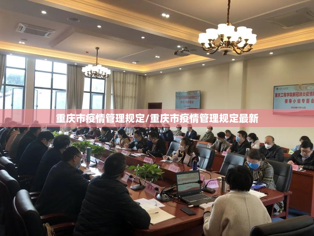 重庆市疫情管理规定/重庆市疫情管理规定最新