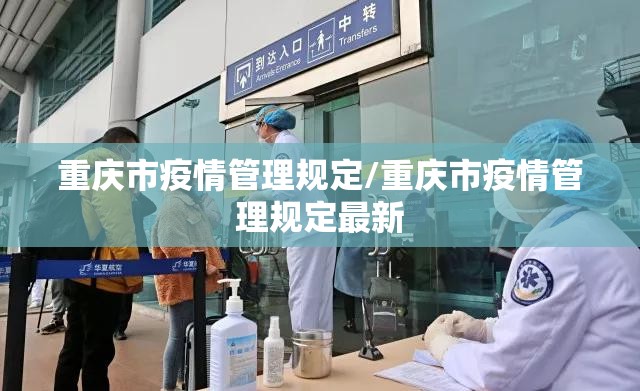 重庆市疫情管理规定/重庆市疫情管理规定最新