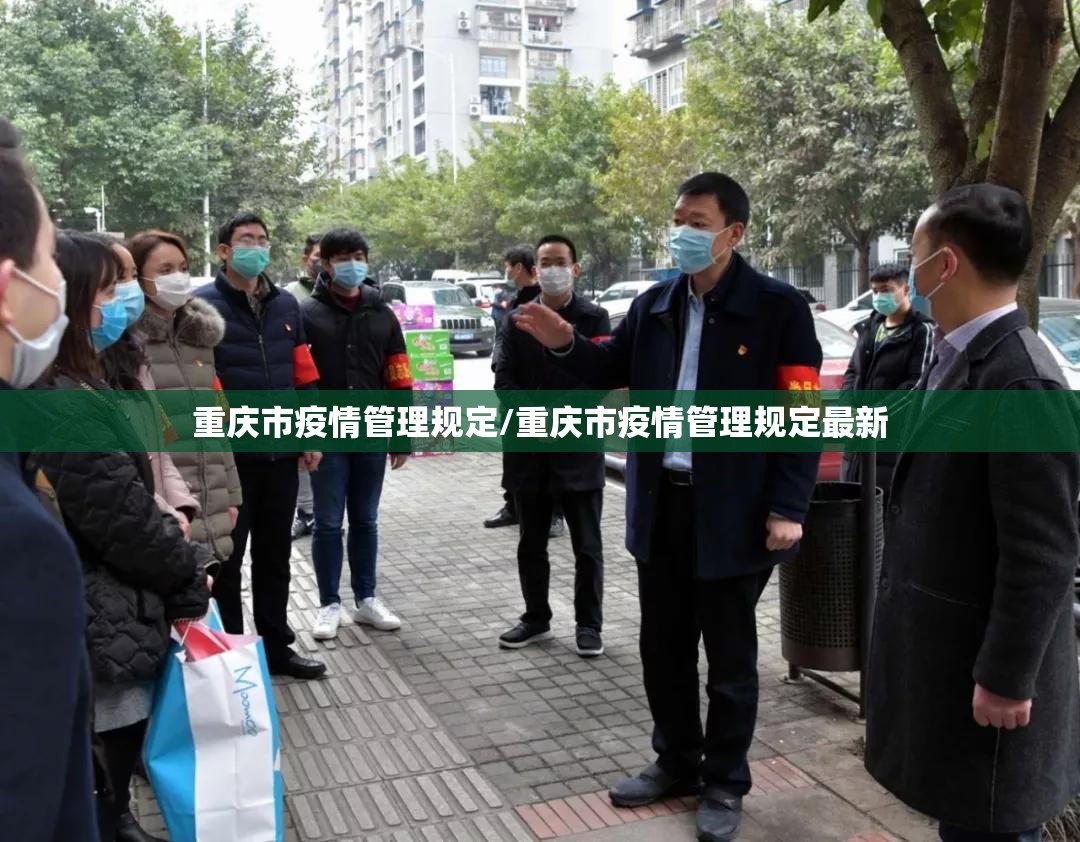 重庆市疫情管理规定/重庆市疫情管理规定最新