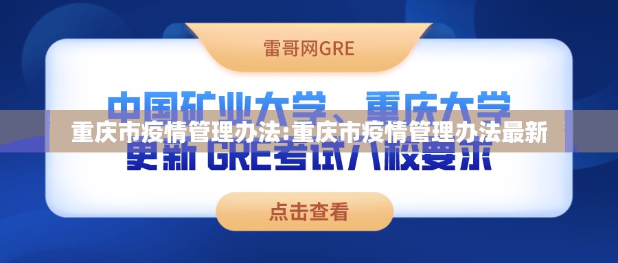 重庆市疫情管理办法:重庆市疫情管理办法最新