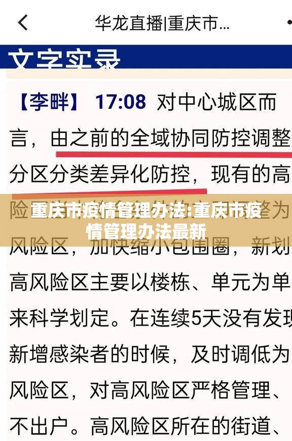 重庆市疫情管理办法:重庆市疫情管理办法最新