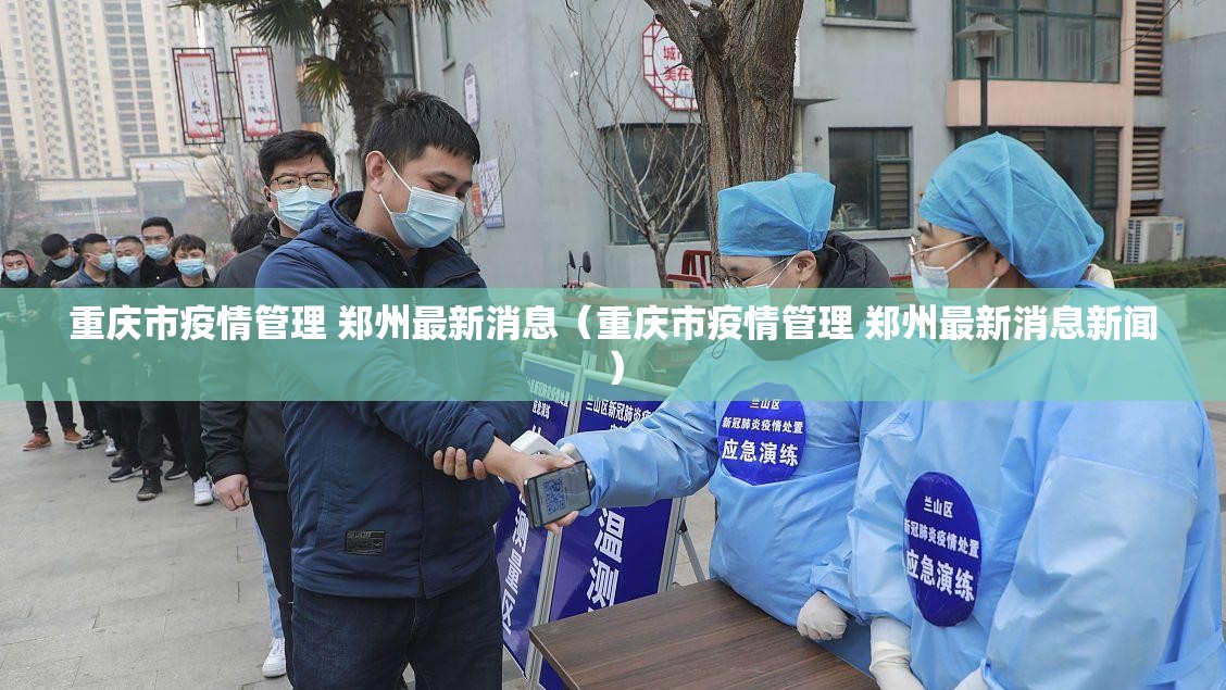 重庆市疫情管理 郑州最新消息（重庆市疫情管理 郑州最新消息新闻）