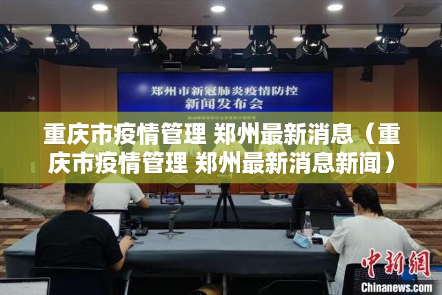 重庆市疫情管理 郑州最新消息（重庆市疫情管理 郑州最新消息新闻）