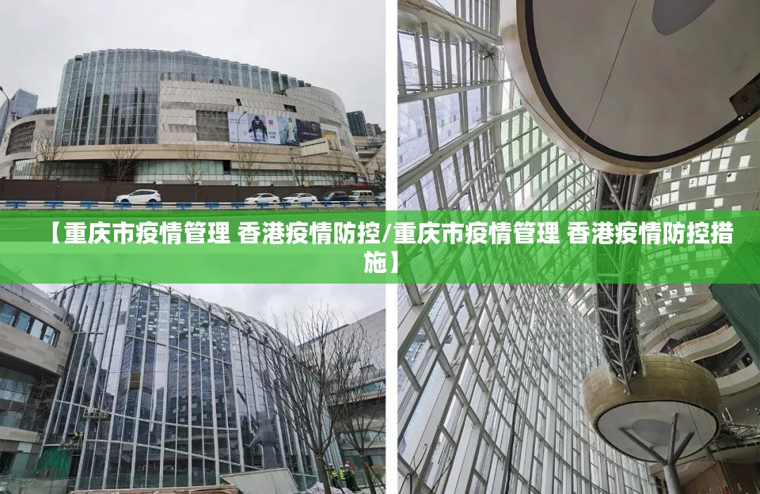 【重庆市疫情管理 香港疫情防控/重庆市疫情管理 香港疫情防控措施】