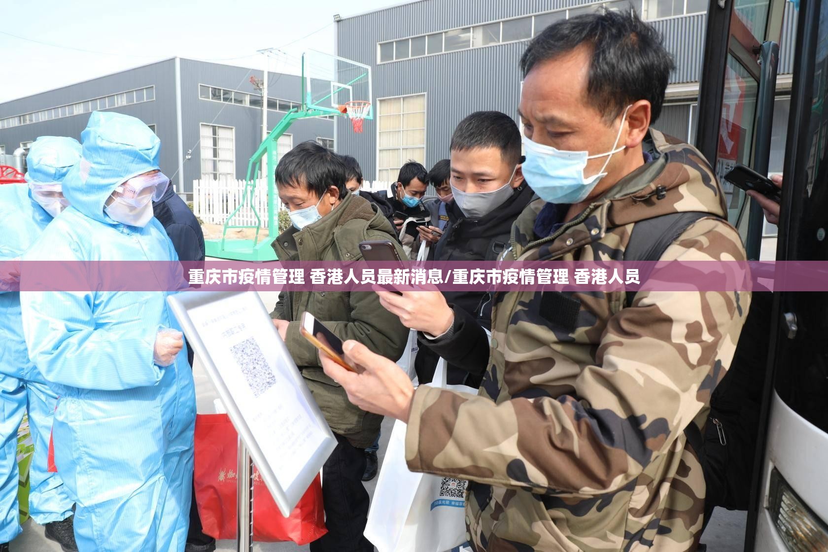 重庆市疫情管理 香港人员最新消息/重庆市疫情管理 香港人员
