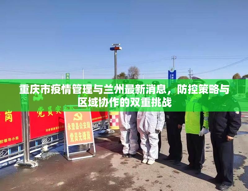 重庆市疫情管理与兰州最新消息，防控策略与区域协作的双重挑战