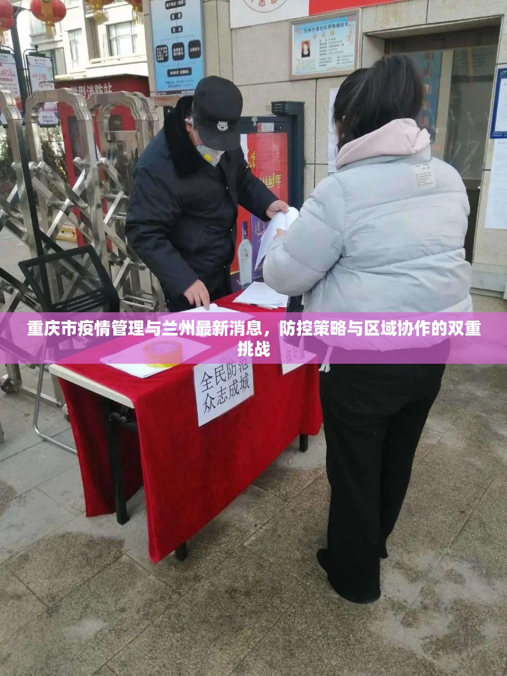 重庆市疫情管理与兰州最新消息，防控策略与区域协作的双重挑战