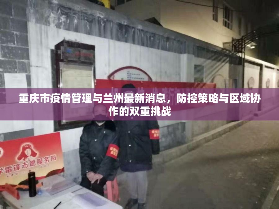重庆市疫情管理与兰州最新消息，防控策略与区域协作的双重挑战
