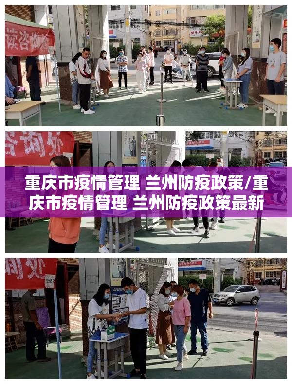 重庆市疫情管理 兰州防疫政策/重庆市疫情管理 兰州防疫政策最新