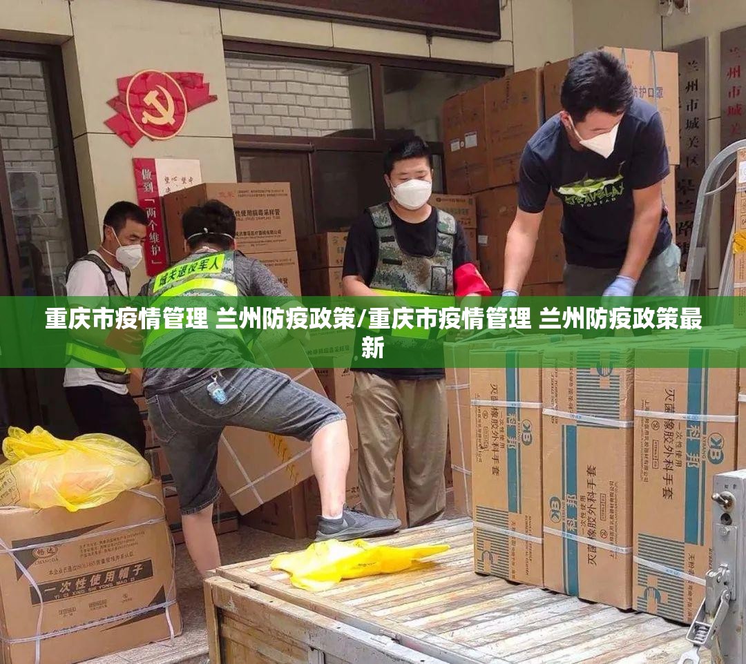 重庆市疫情管理 兰州防疫政策/重庆市疫情管理 兰州防疫政策最新