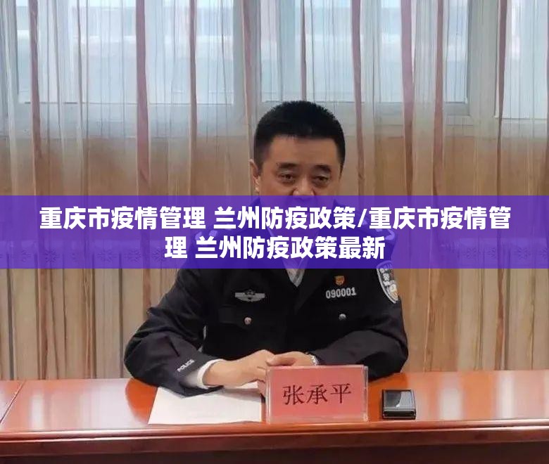 重庆市疫情管理 兰州防疫政策/重庆市疫情管理 兰州防疫政策最新