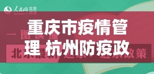 重庆市疫情管理 杭州防疫政策（重庆市疫情管理 杭州防疫政策最新）