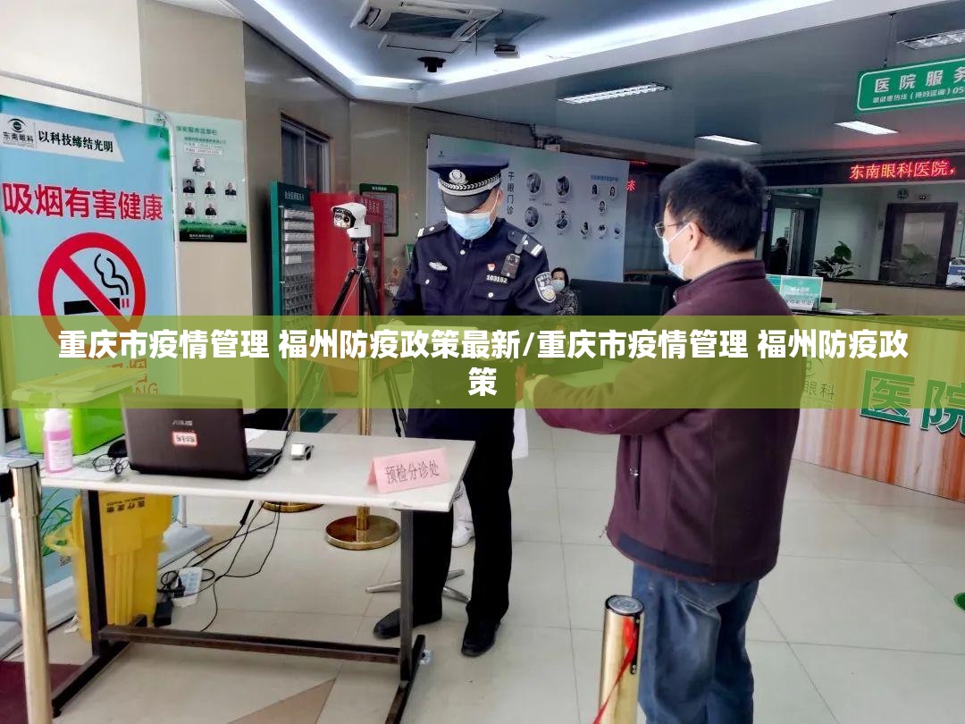重庆市疫情管理 福州防疫政策最新/重庆市疫情管理 福州防疫政策