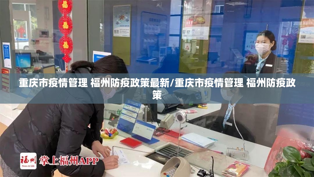 重庆市疫情管理 福州防疫政策最新/重庆市疫情管理 福州防疫政策