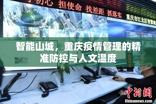 智能山城，重庆疫情管理的精准防控与人文温度