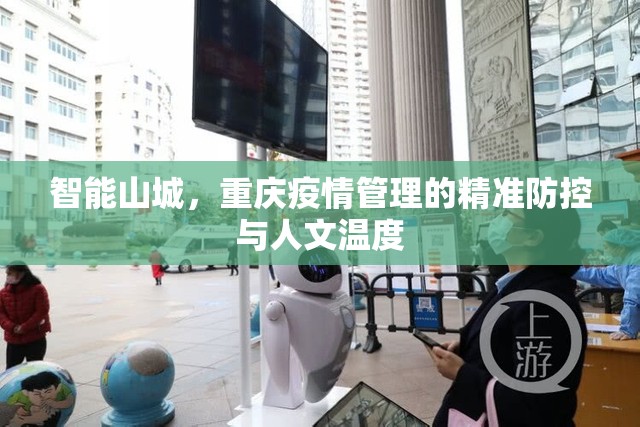 智能山城，重庆疫情管理的精准防控与人文温度