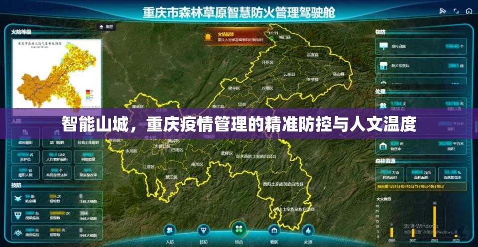 智能山城，重庆疫情管理的精准防控与人文温度